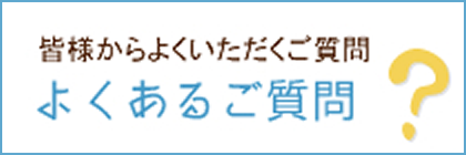よくあるご質問