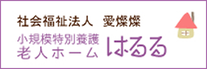 小規模特別養護老人ホーム はるる