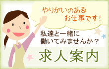 求人案内