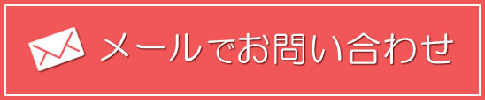 メールでお問い合わせ