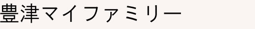 住宅型有料老人ホーム 豊津マイファミリー