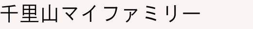 高齢者向け賃貸住宅 千里山マイファミリー