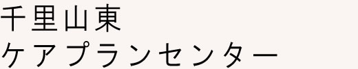 訪問介護 千里山東ケアプランセンター