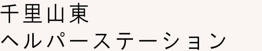 訪問介護 千里山東ヘルパーステーション