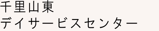 デイサービス 千里山東デイサービスセンター