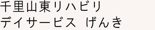 デイサービス 千里山東リハビリデイサービス げんき