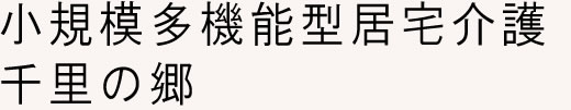 小規模多機能居宅介護 千里の郷