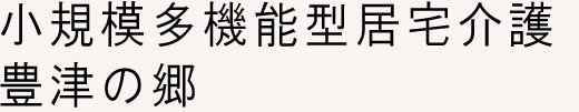 小規模多機能居宅介護 豊津の郷