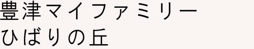 豊津マイファミリー ひばりの丘