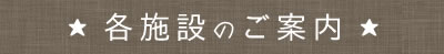 各施設のご案内