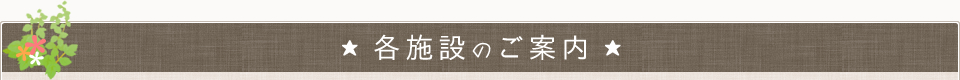各施設のご案内