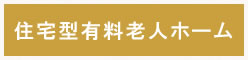 住宅型有料老人ホーム