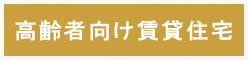 高齢者向け賃貸住宅