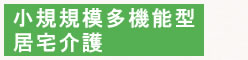 小規模多機能居宅介護