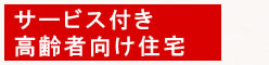 サービス付き高齢者向け住宅