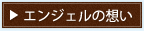 エンジェルの想い