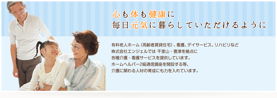 心も体も健康に 毎日元気に暮らしていただけるように
